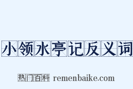 小领水亭记反义词是什么意思的图片